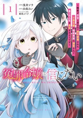 Sora Asai I Want To Believe In The Falsely Accused Daugh (Paperback) (UK IMPORT)