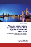 Nadezhda Shhetinina | Motiwirowannost' Ispol'zowaniq RS W Hudozhestwennom...