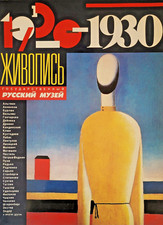Russian painting 1920-1930. Живопись 1920-1930 . Гос. Рус. Музей.  Каталог. 1988