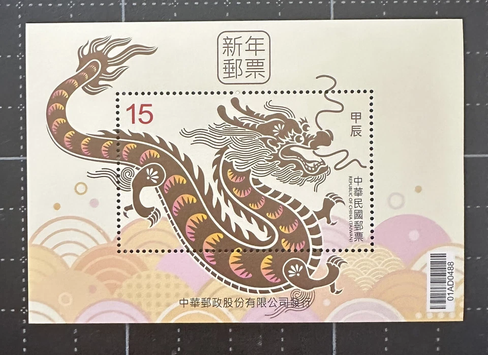 Taiwan 2023 2024 Dragon Zodiac Mint Mini Sheet S/S Republic China Stamp - Image 1 of 1