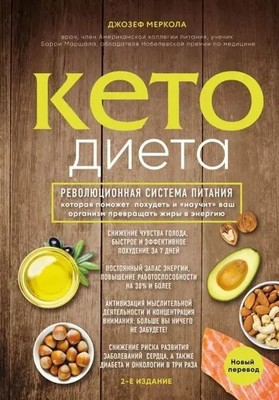Keto-dieta. Revoljucionnaja sistema pitanija, kotoraja pomozhet pohudet' i...