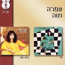 Ofra Haza 2 CD Bait Hiam/Chai rare