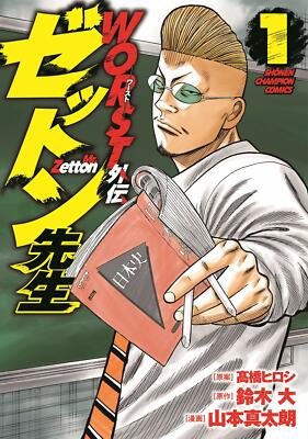 Worst Gaiden Zetton Sensei Vol.1 Manga JP Edition Hiroshi Takahashi