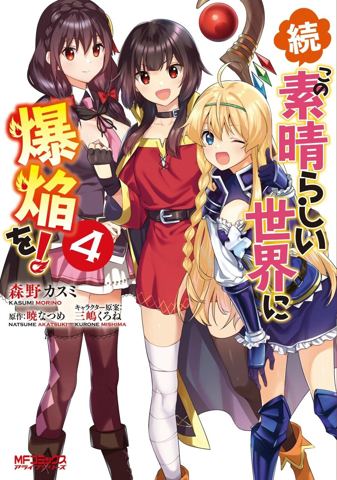 Zoku Kono Subarashii Sekai ni Bakuen wo! (Volume) - Comic Vine