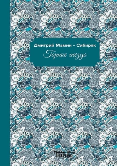 Дмитрий Мамин - Горное гнездо сибиряка (мягкая обложка) (ИМПОРТ ИЗ Великобритании)