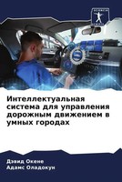 DäWid Okene (U. A.) | Intellektual'naq Sistema Dlq Uprawleniq Dorozhnym...