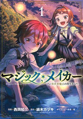 Magic Maker: How to Make Magic in Another World Vol.1 Japanese Language Manga