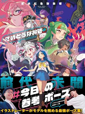 Book Naoki Saito's #Today's Reference Pose Ultimate Pose