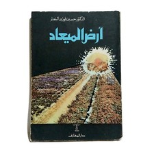 Old Egyptian Arabic Book Promised Land By Hussein Fawzi 1985 كتاب أرض الميعاد
