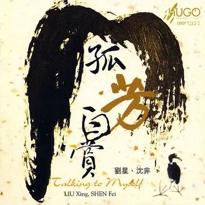 Xing Liu - Talking to Myself