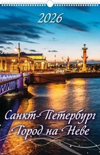 Russian Wall Calendar 2026 Настенный Календарь Санкт-Петербург. Город на Неве