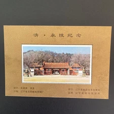 Chinese stamp Qing and Yongling memorial small sheet