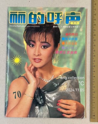 1985 莊靜而 丽的呼声 麗的呼聲 #70 Singapore Rediffusion Radio Magazine 江玲 新時代大樂隊