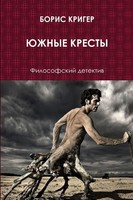 Boris Kriger | Southern Crosses | Taschenbuch | Russisch (2012) | [.]