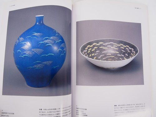 MODERN MASTERS OF CERAMICS Works by Eight Living National Treasures - Picture 4 of 6