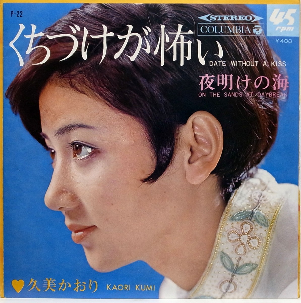KAORI KUMI / DATE WITHOUT A KISS / ON THE SANDS AT DAYBREAK