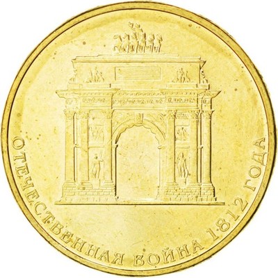 Russia | 10 Roubles Coin | Triumphal Arch | Y:1390 | 2012 | eBay