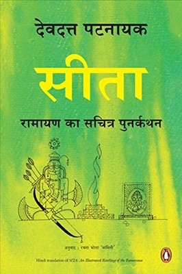 SITA: RAMAYAN KA SACHARIT PUNARKATHAN By Devdutt Pattanaik **BRAND NEW**