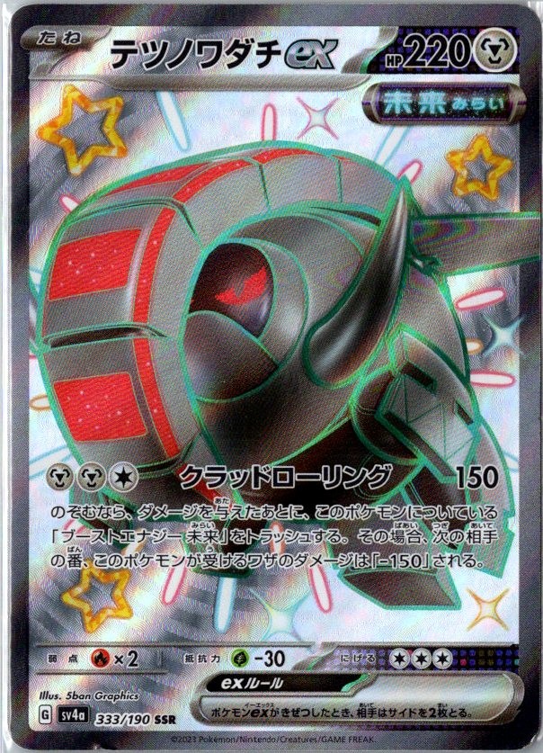 Iron Treads ex - 333/190 Shiny Secret Rare SV4a: Shiny Treasure ex NM