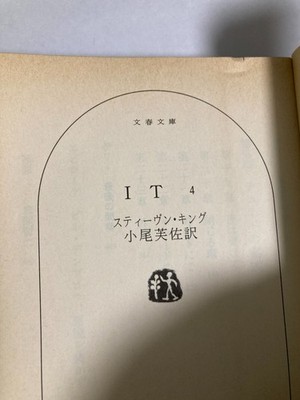 Stephen King IT 4-Volume Set Pocket Edition Book Japanese Stephen King IT 4-Volume Set Pocket Edition Book Japanese