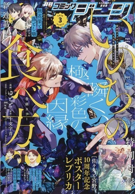 #ad COMIC GENE MAR 2026 JapaneseMangaMagazine w Sasaki and Miyano Anniversary Poster $55.99