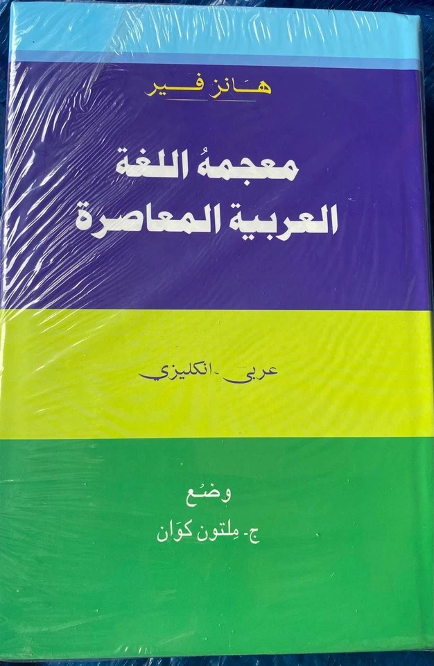Dictionary of Modern Written Arabic Hans Wehr - Image 2 of 2