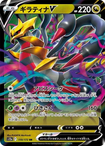 Giratina V 110/172 S12a: Vstar Universe