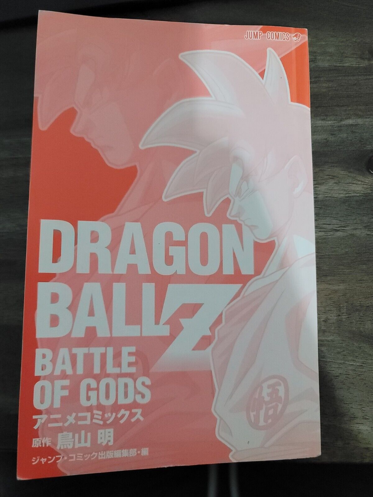 Dragon Ball Z: Battle of Gods Anime Comics: Shueisha.;: 9784088708836:  : Books