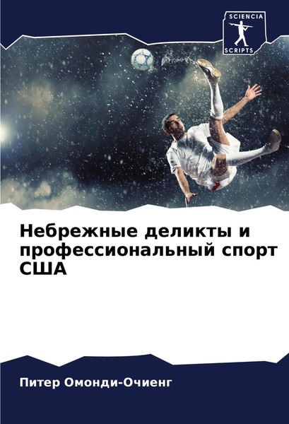 Nebrezhnye Delikty I Professional'nyj Sport Ssha Piter Omondi-Ochieng Buch 2024-image
