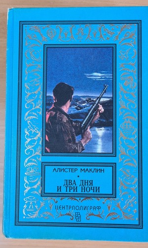 2 russische Bücher von Alistair McLean. Алистер Маклин "Два дня и три ночи", 1996