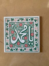 Islamic Religious Ya Mohammad Symbol Ceramic Tile For Spiritual Decor 15 x 15 cm