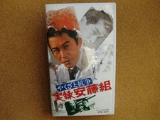 VHS YBKuza conflict true story Andogumi Director Junya Sawork starring Noboru H7