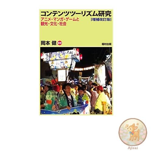 Content Tourism Research (Expanded and Revised Edition) Anime Manga Games
