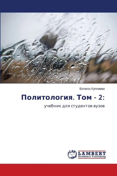 Botagoz Kuppaewa | Politologiq. Tom - 2: | Taschenbuch | Russisch (2026)-image