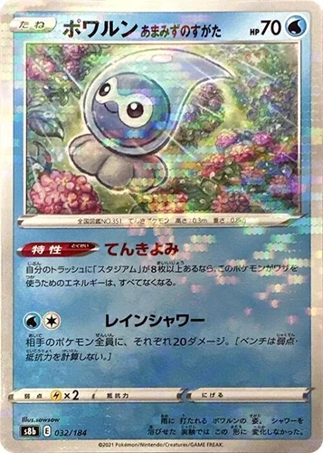Castform Rainy Form 032/184 S8b: Vmax Climax
