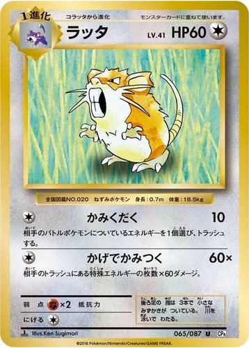 Raticate 065/087 Cp6: Expansion Pack 20th Anniversary