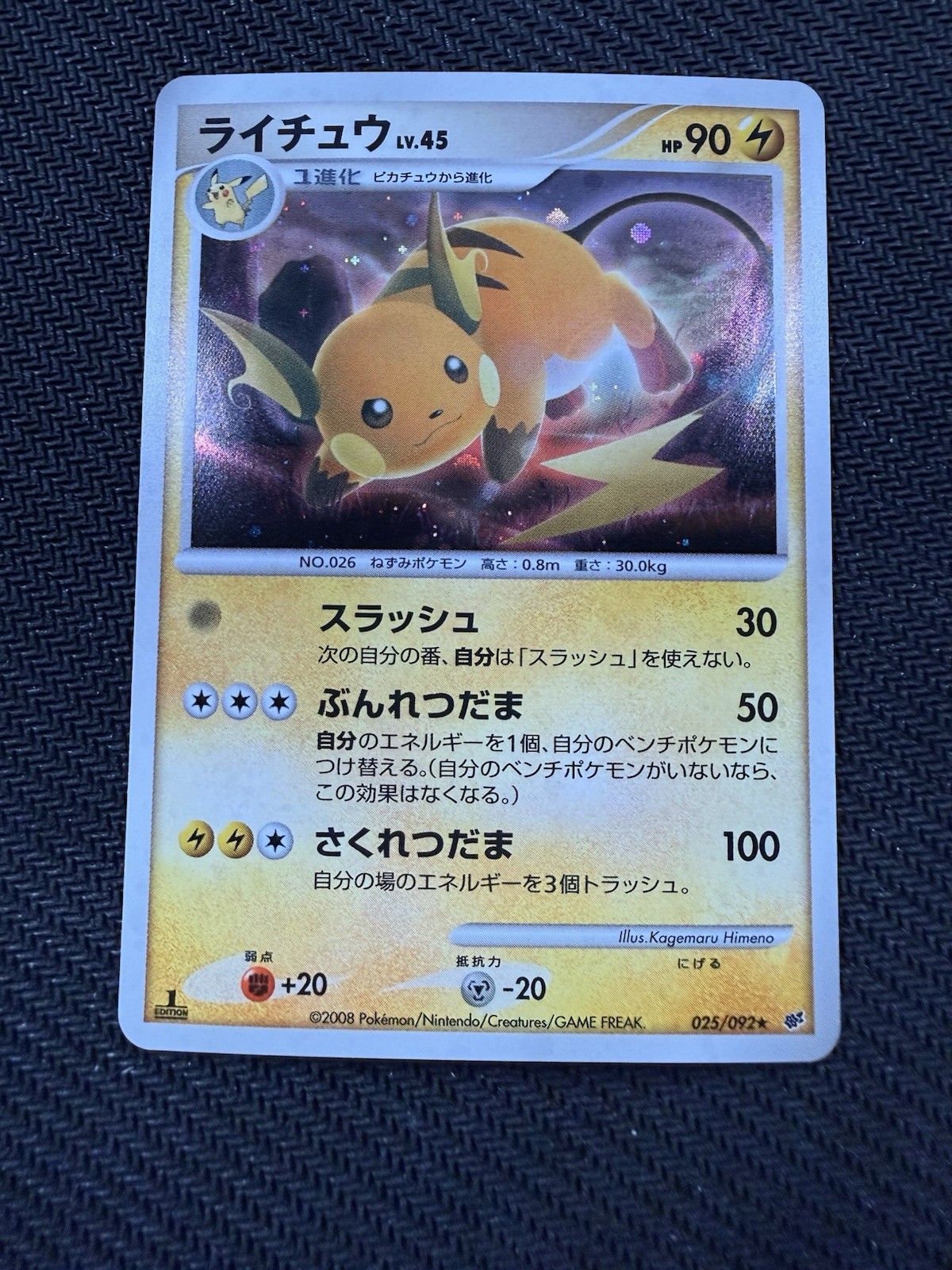 Raichu 2008 Japanese Diamond & Pearl: Intense Fight in the