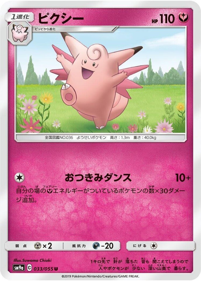 Clefable 033/055 Sm9a: Night Unison - 1 of 1