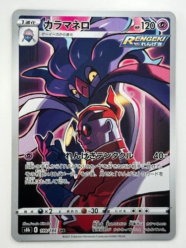 [NM/EX] Malamar CHR 199/184 S8b VMAX Climax - Pokemon Card Japanese V91