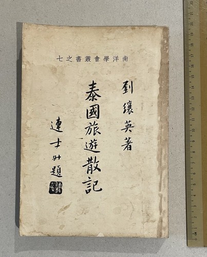 1965 Singapore Chinese book Thailand Travel Notes 南洋學會叢書之七 泰國旅遊散記 劉纕英著 南洋學會印行 - Picture 1 of 17