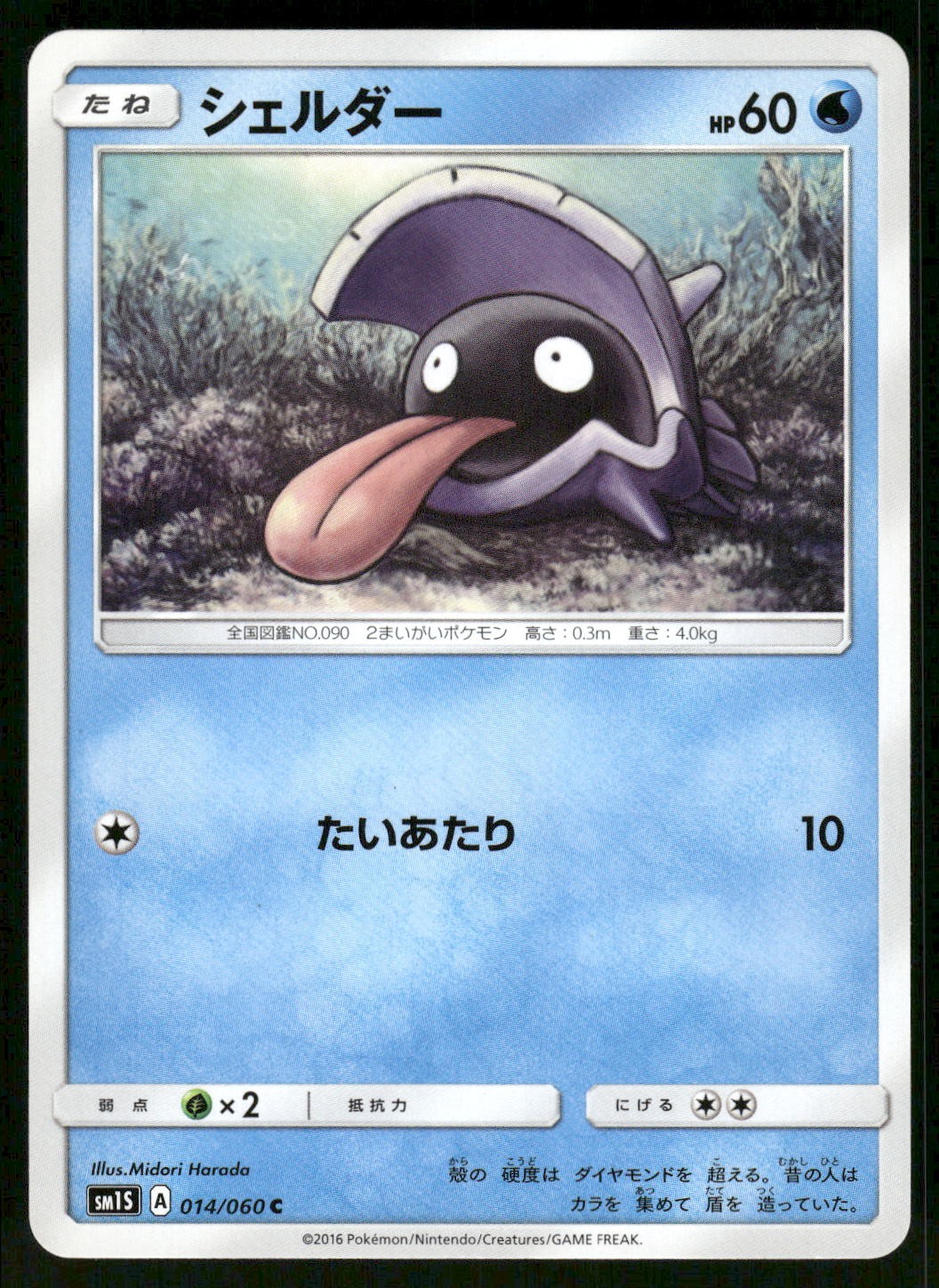 2016 Light Played Pokemon Shellder 014/060 Collection Sun SM1S Japanese
