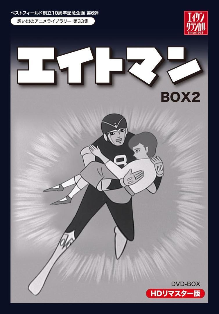 エイトマン Vol.2 HDリマスター版DVD BOX EIGHTMAN HD Remaster DVD-BOX 2 Sakae Takayama Haruyuki