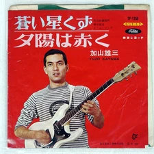 YUZO KAYAMA BLUE STARDUST / TOSHIBA TP1250 Japan VINYL 7