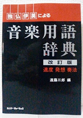 Music Term Dictionary Multi-Language German French Italian English Japanese