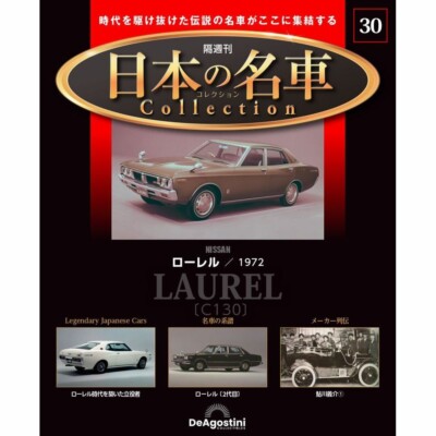 DeAGOSTINI Biweekly Japanese famous car collection No.30 NISSAN LAUREL C130 1972