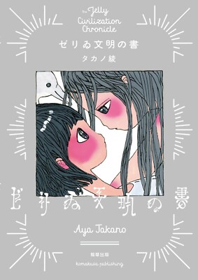 Aya Takano The Jelly Civilization Chronicle Comic Art Book Kaikai Kiki Japan New
