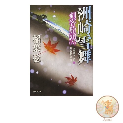 Book Yukibu Suzaki: Swordsman Boatman 6 Kobunsha Bunko I 37-22 Kobunsha