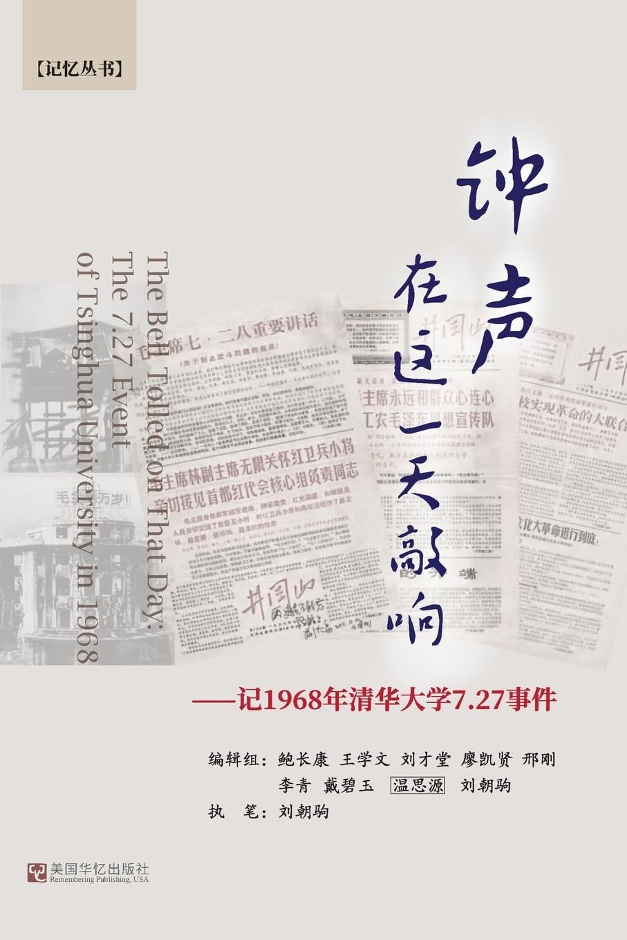 刘朝驹 钟声在这一天敲响 (Tascabile)