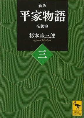 New Edition Heike Monogatari (3) Complete Translation and Commentary (Kod [Book]