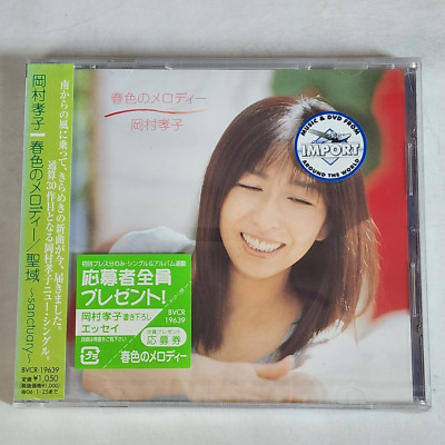 AMERIE❗️２枚セット❗️ SEALED Seishun No Melody [Single] by Takako Okamura CD 2005